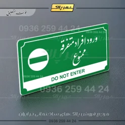 تابلو پلاک راهنما ورود افراد متفرقه ممنوع - تصویر 13